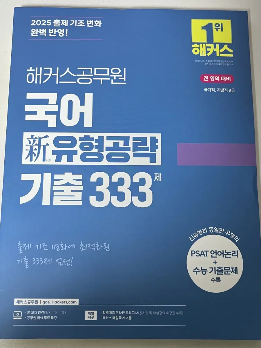 해커스 국어 기출333 새제품